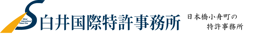 白井国際特許事務所